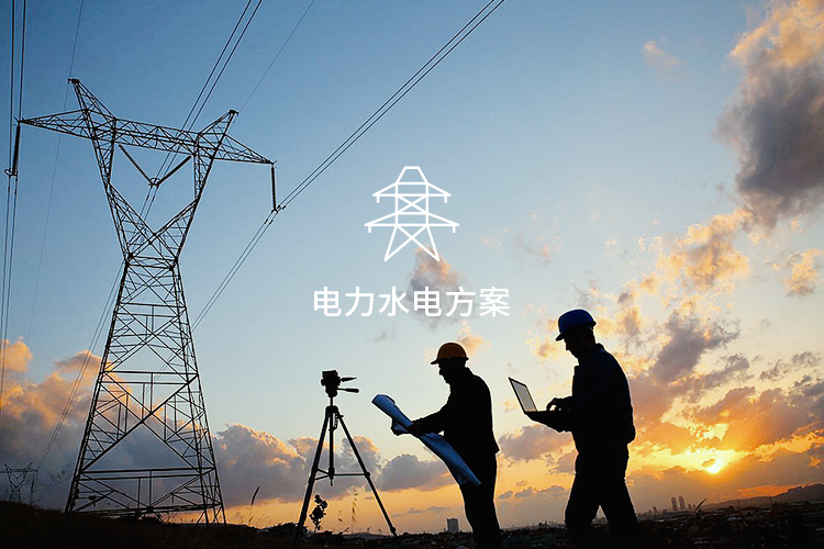 电力水电方案-1