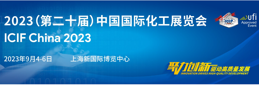 2023（第二十届）中国国际化工展览会