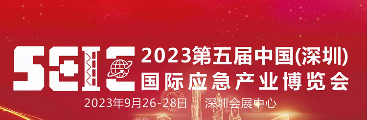 2023年第五届中国（深圳）国际应急产业博览会
